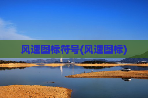 风速图标符号(风速图标)