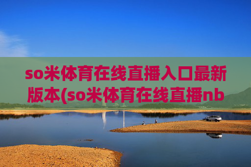 so米体育在线直播入口最新版本(so米体育在线直播nba)