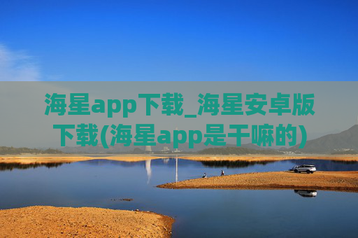 海星app下载_海星安卓版下载(海星app是干嘛的)