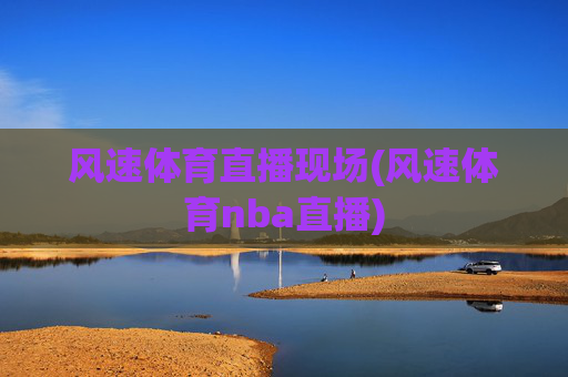 风速体育直播现场(风速体育nba直播)