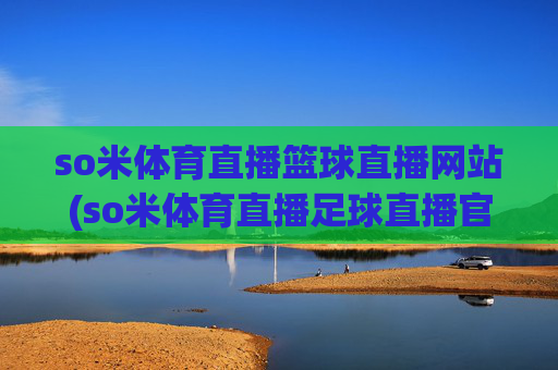so米体育直播篮球直播网站(so米体育直播足球直播官网)