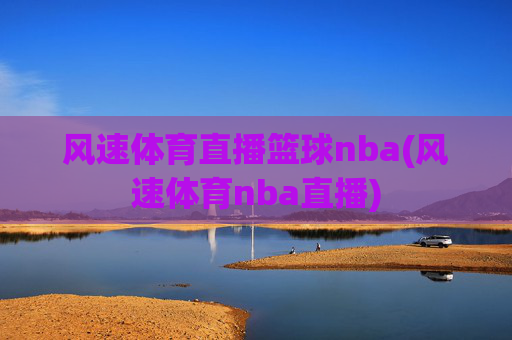 风速体育直播篮球nba(风速体育nba直播)