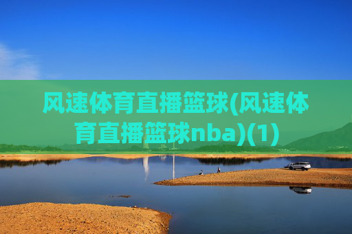 风速体育直播篮球(风速体育直播篮球nba)(1)