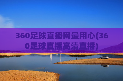 360足球直播网最用心(360足球直播高清直播)