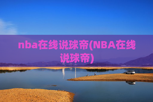 nba在线说球帝(NBA在线说球帝)
