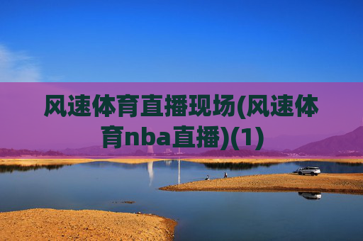风速体育直播现场(风速体育nba直播)(1)