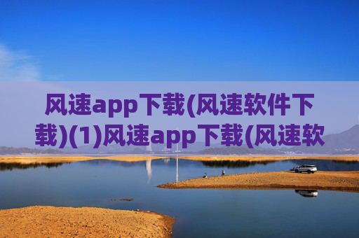 风速app下载(风速软件下载)(1)风速app下载(风速软件下载)