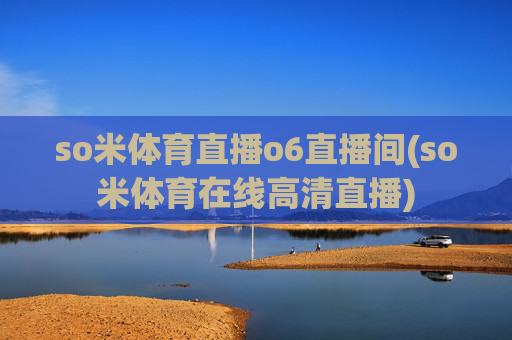 so米体育直播o6直播间(so米体育在线高清直播)