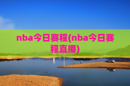 nba今日赛程(nba今日赛程直播)