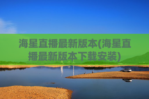 海星直播最新版本(海星直播最新版本下载安装)