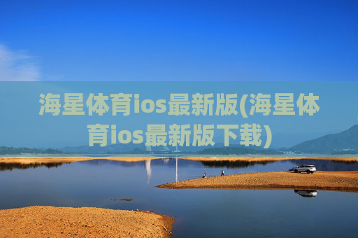 海星体育ios最新版(海星体育ios最新版下载)