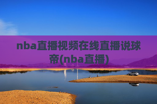 nba直播视频在线直播说球帝(nba直播)