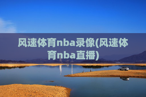 风速体育nba录像(风速体育nba直播)