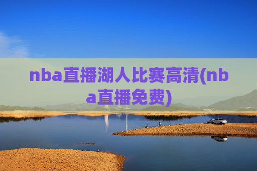 nba直播湖人比赛高清(nba直播免费)