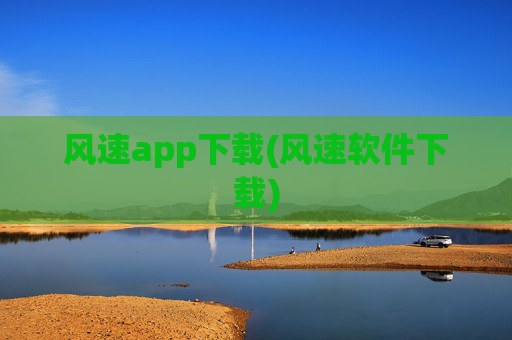 风速app下载(风速软件下载)