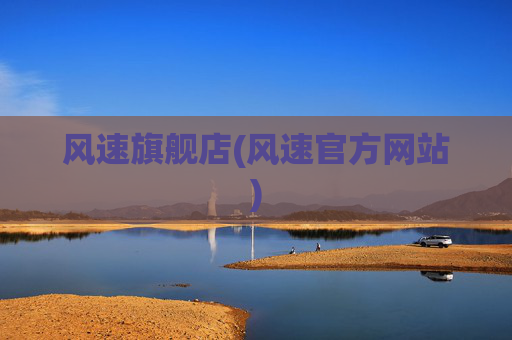 风速旗舰店(风速官方网站)