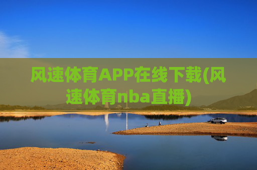 风速体育APP在线下载(风速体育nba直播)