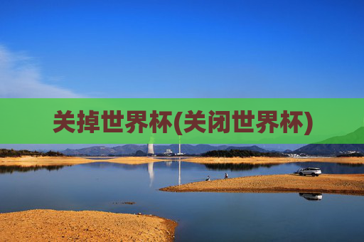 关掉世界杯(关闭世界杯)