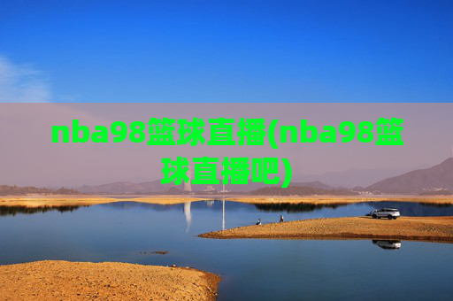 nba98篮球直播(nba98篮球直播吧)