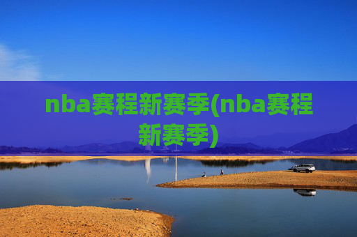nba赛程新赛季(nba赛程新赛季)