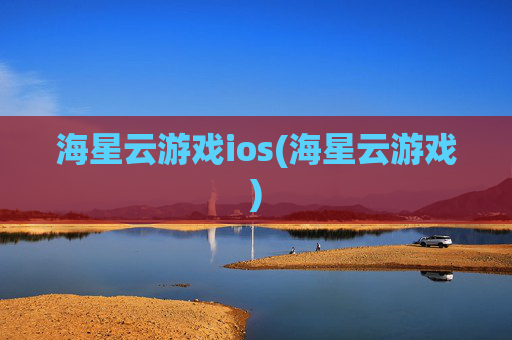 海星云游戏ios(海星云游戏)