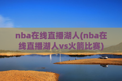 nba在线直播湖人(nba在线直播湖人vs火箭比赛)