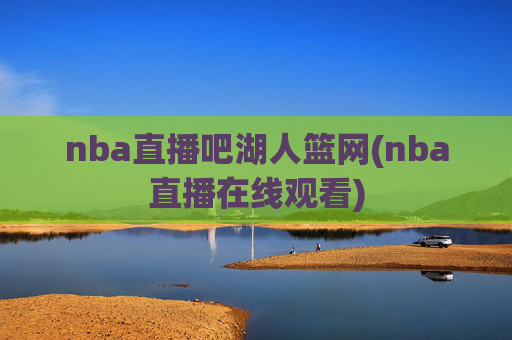 nba直播吧湖人篮网(nba直播在线观看)