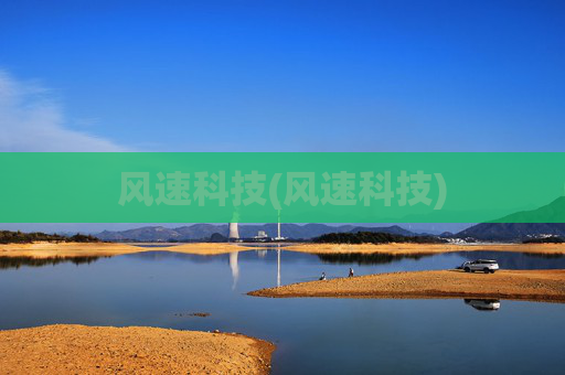 风速科技(风速科技)