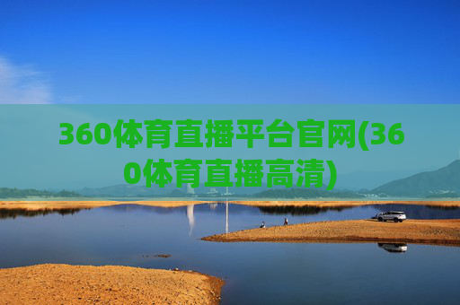 360体育直播平台官网(360体育直播高清)