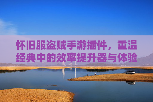 怀旧服盗贼手游插件，重温经典中的效率提升器与体验增强器