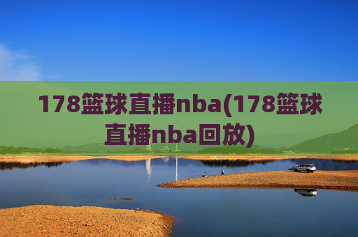 178篮球直播nba(178篮球直播nba回放)