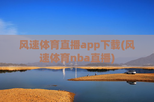 风速体育直播app下载(风速体育nba直播)