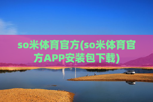 so米体育官方(so米体育官方APP安装包下载)