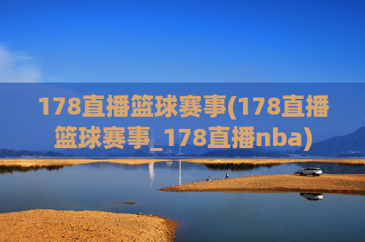 178直播篮球赛事(178直播篮球赛事_178直播nba)