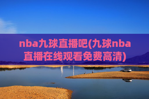 nba九球直播吧(九球nba直播在线观看免费高清)