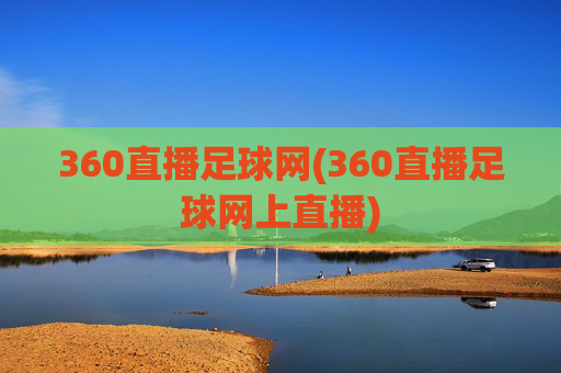 360直播足球网(360直播足球网上直播)