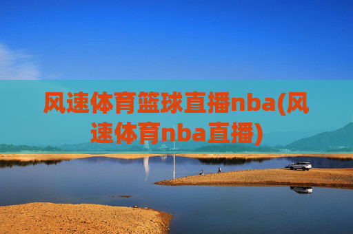 风速体育篮球直播nba(风速体育nba直播)