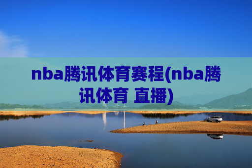 nba腾讯体育赛程(nba腾讯体育 直播)