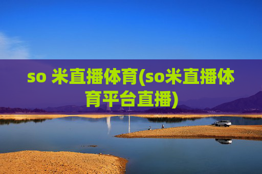 so 米直播体育(so米直播体育平台直播)