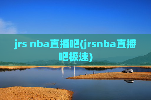 jrs nba直播吧(jrsnba直播吧极速)