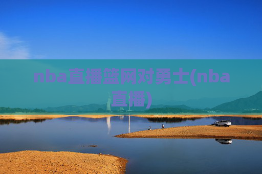 nba直播篮网对勇士(nba直播)