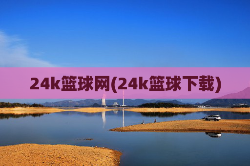 24k篮球网(24k篮球下载)