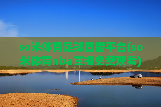 so米体育足球直播平台(so米体育nba直播免费观看)(1)