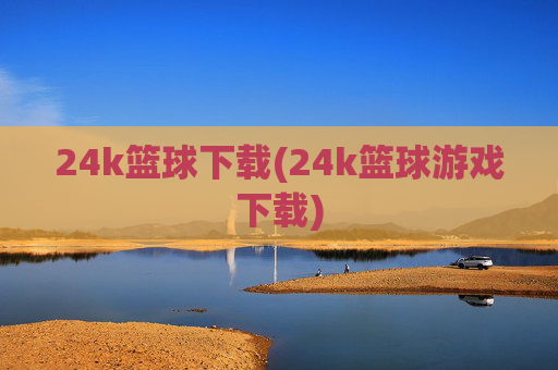 24k篮球下载(24k篮球游戏下载)