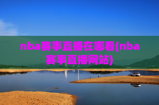nba赛事直播在哪看(nba赛事直播网站)