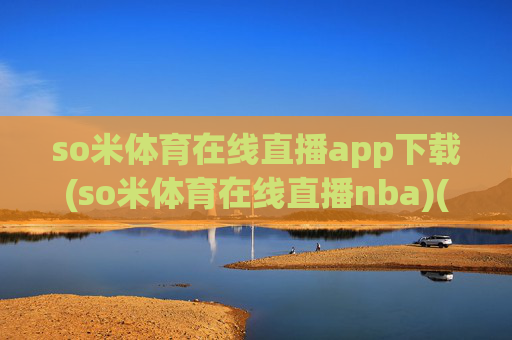 so米体育在线直播app下载(so米体育在线直播nba)(1)