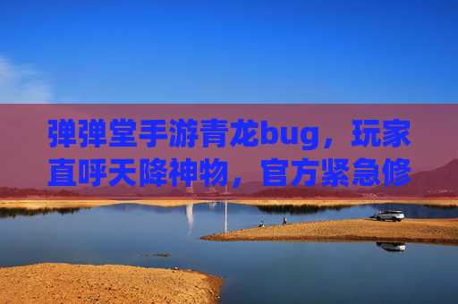 弹弹堂手游青龙bug，玩家直呼天降神物，官方紧急修复引热议