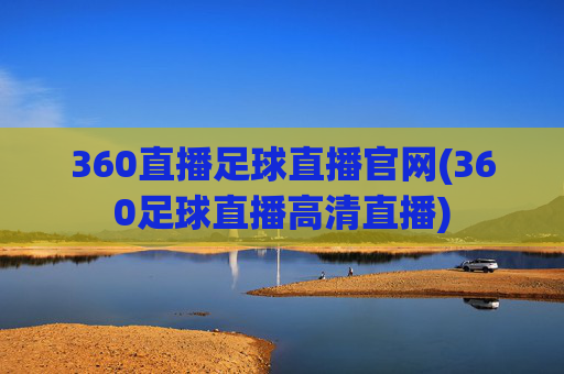 360直播足球直播官网(360足球直播高清直播)