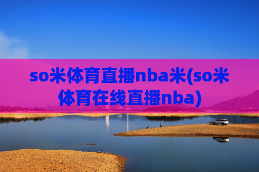 so米体育直播nba米(so米体育在线直播nba)