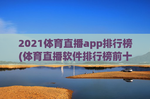 2021体育直播app排行榜(体育直播软件排行榜前十名)